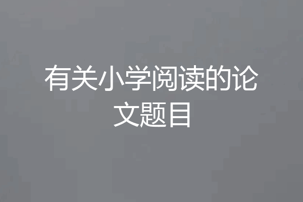 有关小学阅读的论文题目