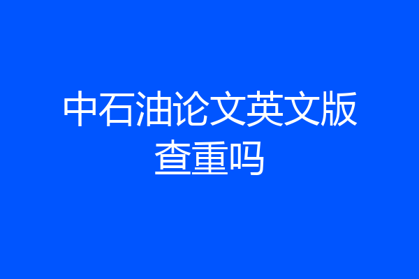 中石油论文英文版查重吗