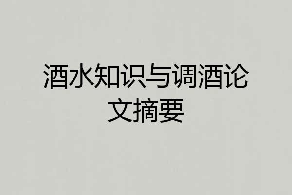 酒水知识与调酒论文摘要