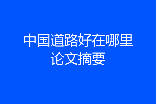 中国道路好在哪里论文摘要
