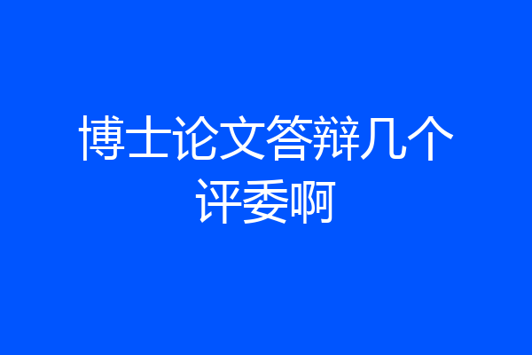博士论文答辩几个评委啊