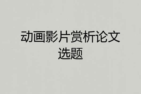 动画影片赏析论文选题
