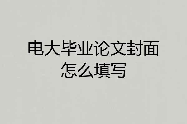 电大毕业论文封面怎么填写