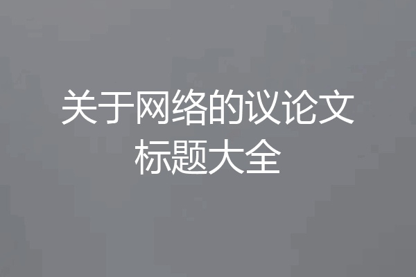 关于网络的议论文标题大全