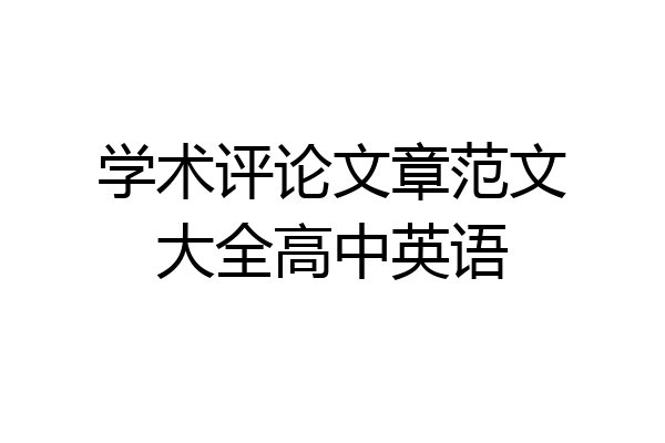 学术评论文章范文大全高中英语