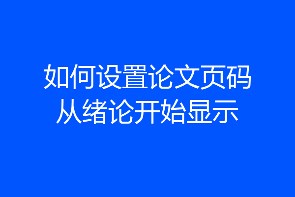 如何设置论文页码从绪论开始显示