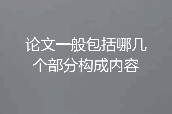 论文一般包括哪几个部分构成内容