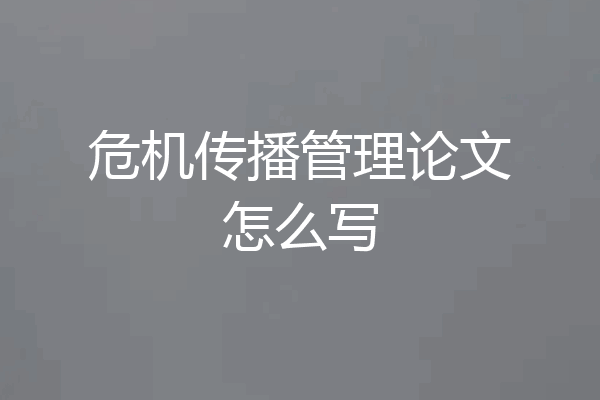 危机传播管理论文怎么写