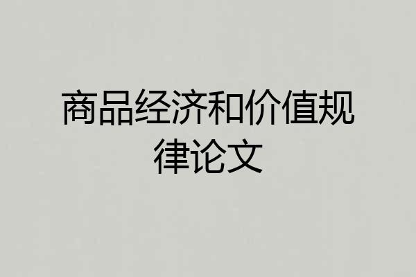 商品经济和价值规律论文