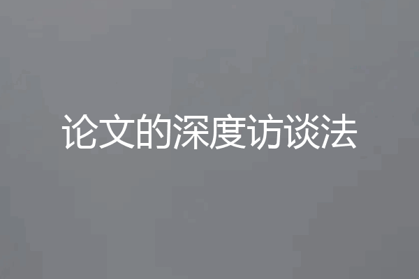 论文的深度访谈法