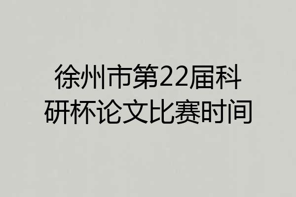 徐州市第22届科研杯论文比赛时间