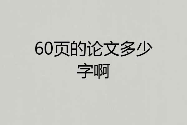 60页的论文多少字啊