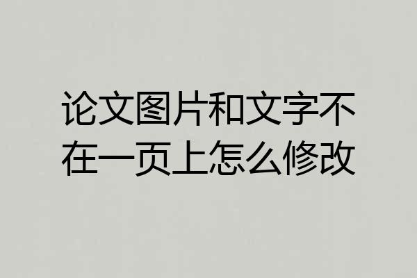 论文图片和文字不在一页上怎么修改