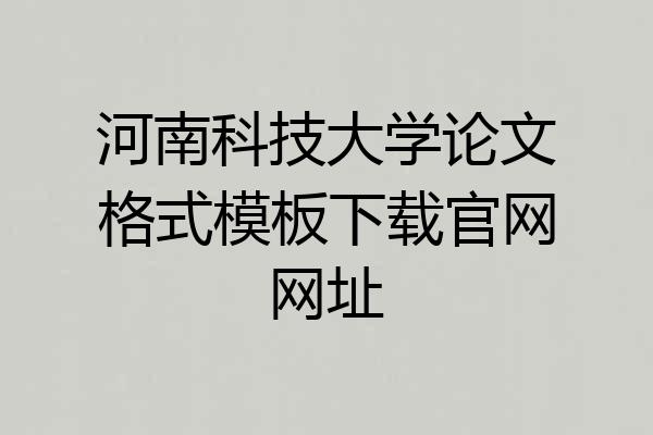 河南科技大学论文格式模板下载官网网址