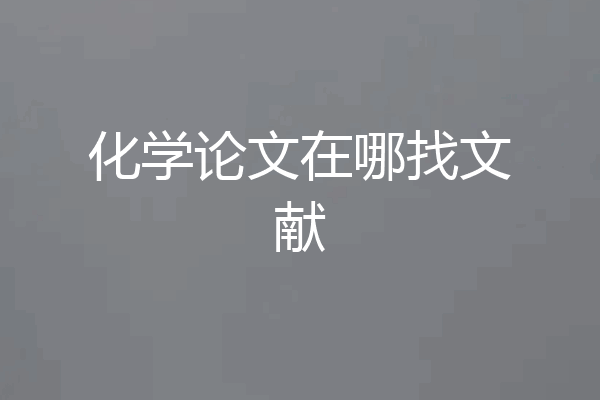 化学论文在哪找文献