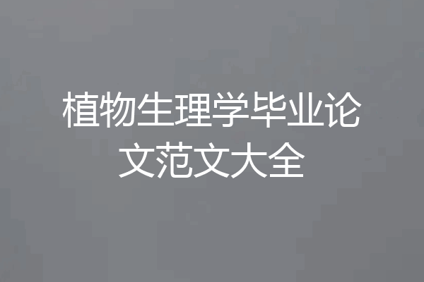 植物生理学毕业论文范文大全