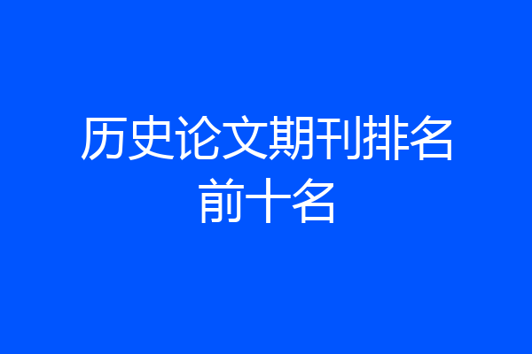 历史论文期刊排名前十名