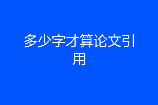 多少字才算论文引用
