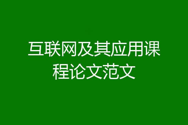 互联网及其应用课程论文范文