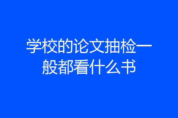 学校的论文抽检一般都看什么书