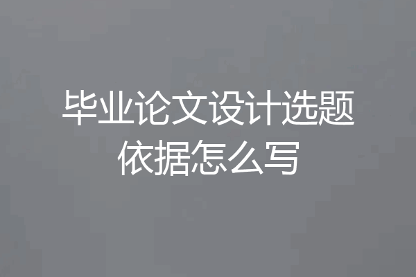 毕业论文设计选题依据怎么写