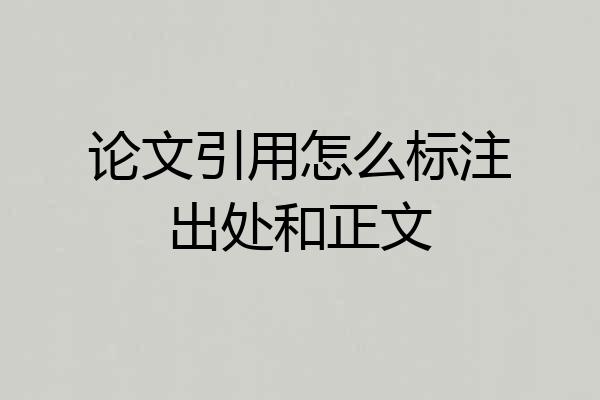 论文引用怎么标注出处和正文