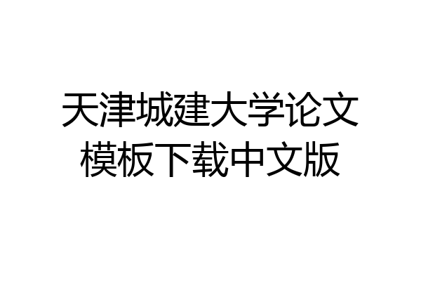 天津城建大学论文模板下载中文版