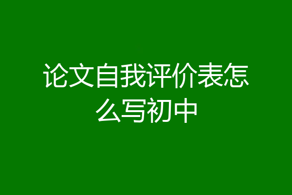 论文自我评价表怎么写初中