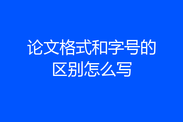 论文格式和字号的区别怎么写