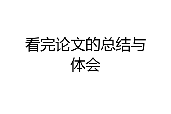 看完论文的总结与体会