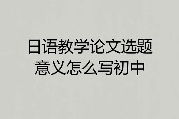 日语教学论文选题意义怎么写初中