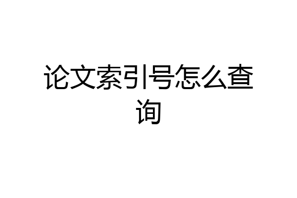 论文索引号怎么查询