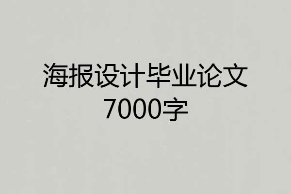海报设计毕业论文7000字