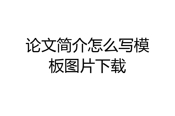 论文简介怎么写模板图片下载
