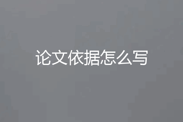 论文依据怎么写