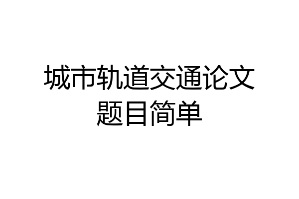 城市轨道交通论文题目简单