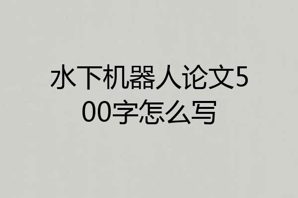 水下机器人论文500字怎么写