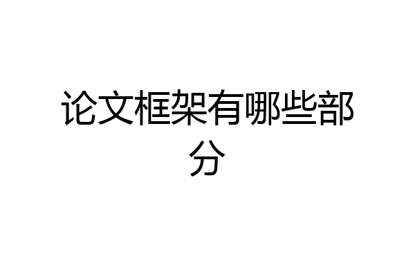 论文框架有哪些部分