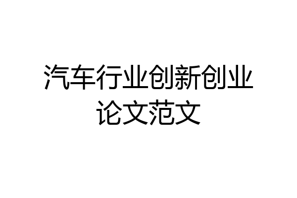 汽车行业创新创业论文范文