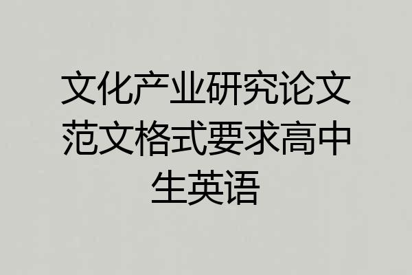 文化产业研究论文范文格式要求高中生英语