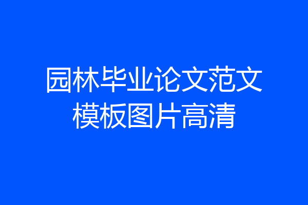 园林毕业论文范文模板图片高清