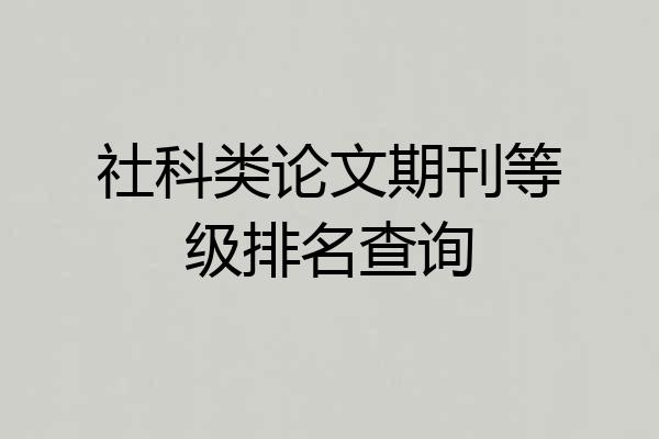社科类论文期刊等级排名查询