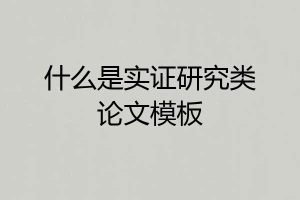 什么是实证研究类论文模板