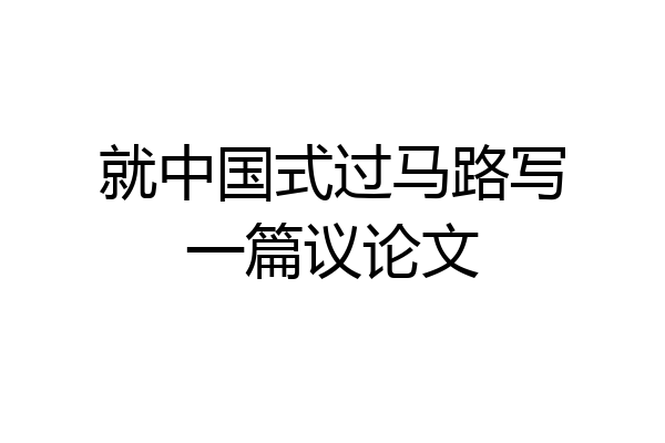 就中国式过马路写一篇议论文