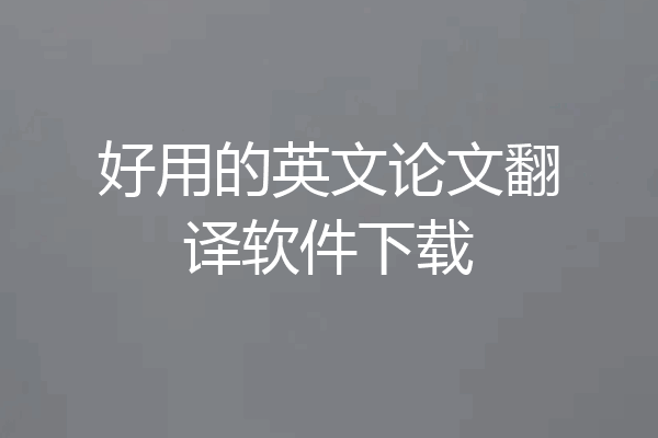 好用的英文论文翻译软件下载