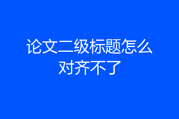 论文二级标题怎么对齐不了