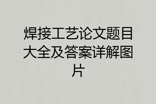 焊接工艺论文题目大全及答案详解图片