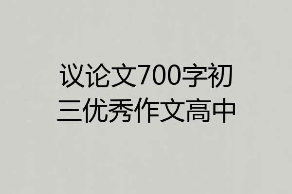 议论文700字初三优秀作文高中