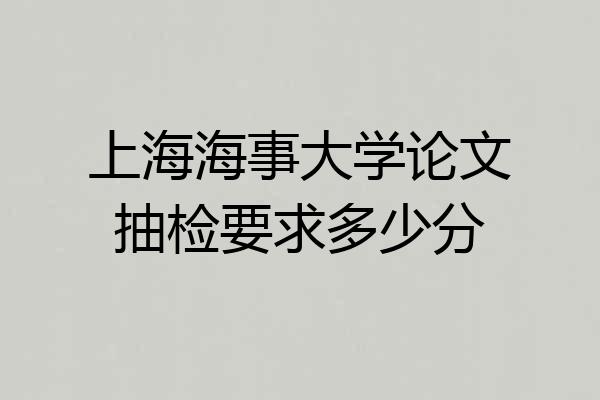 上海海事大学论文抽检要求多少分