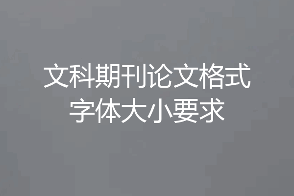文科期刊论文格式字体大小要求